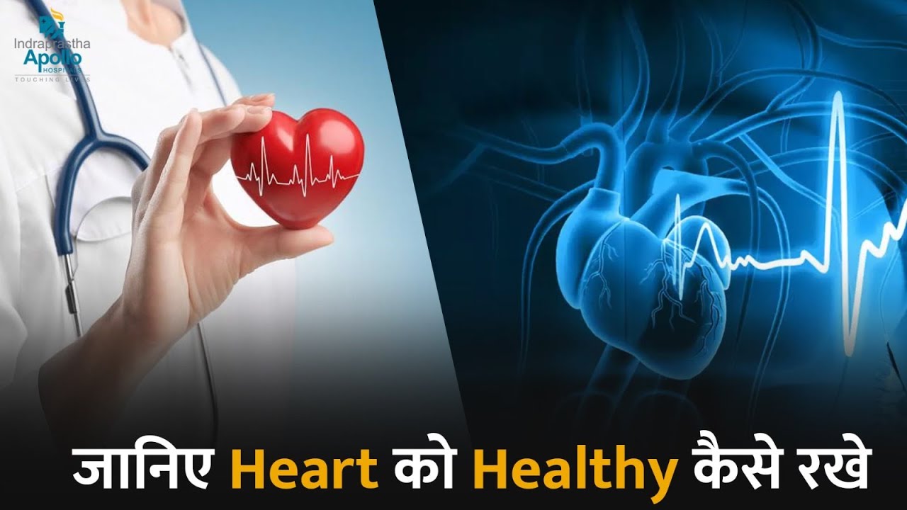 जानिए Heart को Healthy कैसे रखे | Dr. Vanita Arora | Apollo Hospital