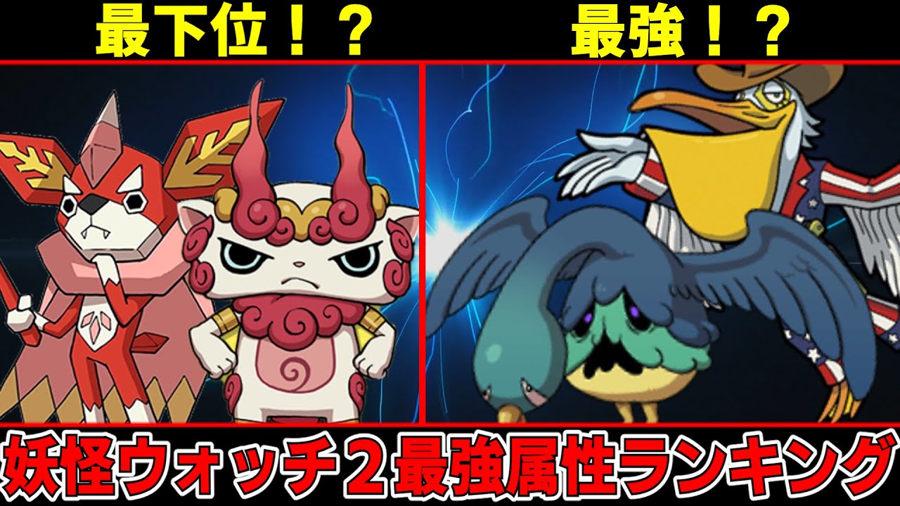 【妖怪ウォッチ】最弱の属性は〇〇！？妖怪ウォッチ２最強属性ランキング！【ゆっくり解説】
