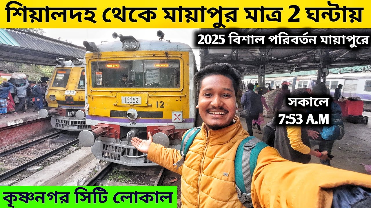 শিয়ালদহ থেকে মায়াপুর by train 2025: মাত্র ₹৮৫ টাকায়! একদিনের ভ্রমণ গাইড | Mayapur one day tour