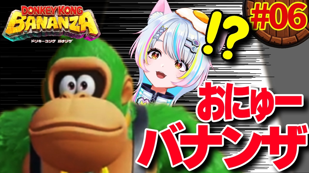 #06【ドンキーの肩に乗ってみたい】ウホウホ🐈️🎀✨作業用BGMにも🎀ドンキーコング バナンザ