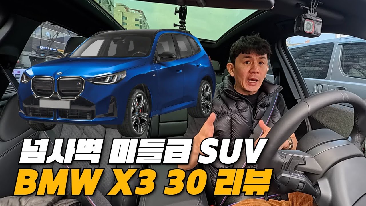 제네시스 GV70을 죽여버리는 완벽한 중형 SUV | BMW X3 30 리뷰