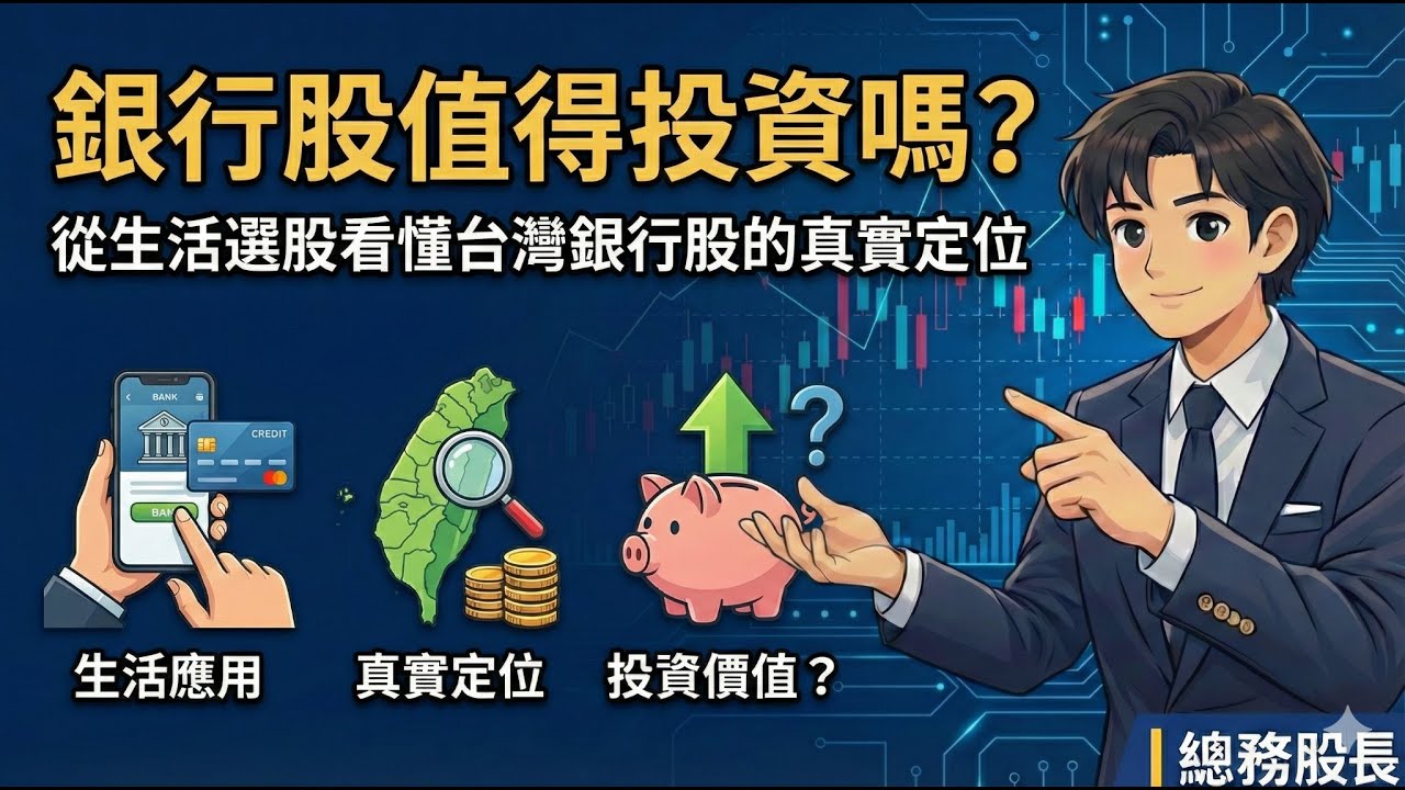 銀行股值得投資嗎？從生活選股看懂台灣銀行股的真實定位｜總務股長