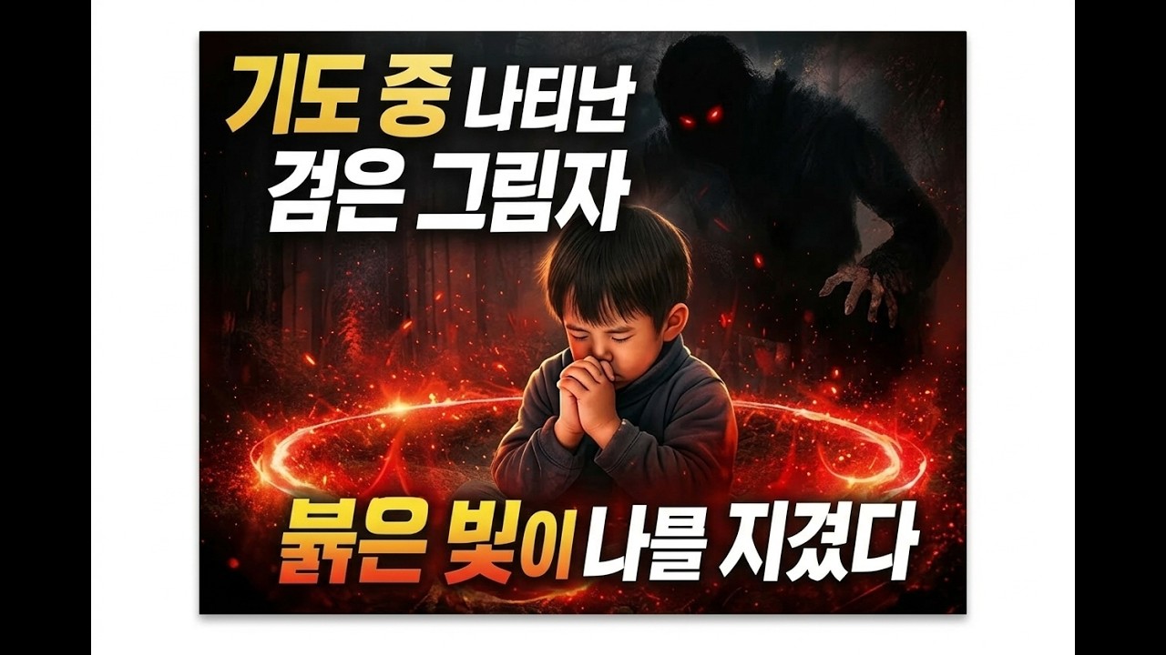 에너지 밸런스 호흡3 - “기도하다 나타난 검은 그림자… 그리고 나를 지킨 붉은 빛의 비밀” 휴먼 에너지 밴런스 연구소