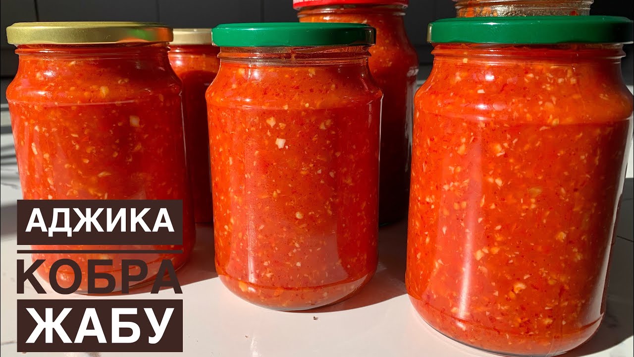 Аджика ең сәтті атылмайтын рецепт.Аджика/кобра дұрыс жабуды үйретемін😍