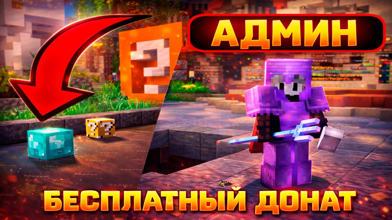 😱 АДМИНЫ В ШОКЕ! БЕСПЛАТНЫЙ ДОНАТ НА СЕРВЕРЕ MINECRAFT 🎁