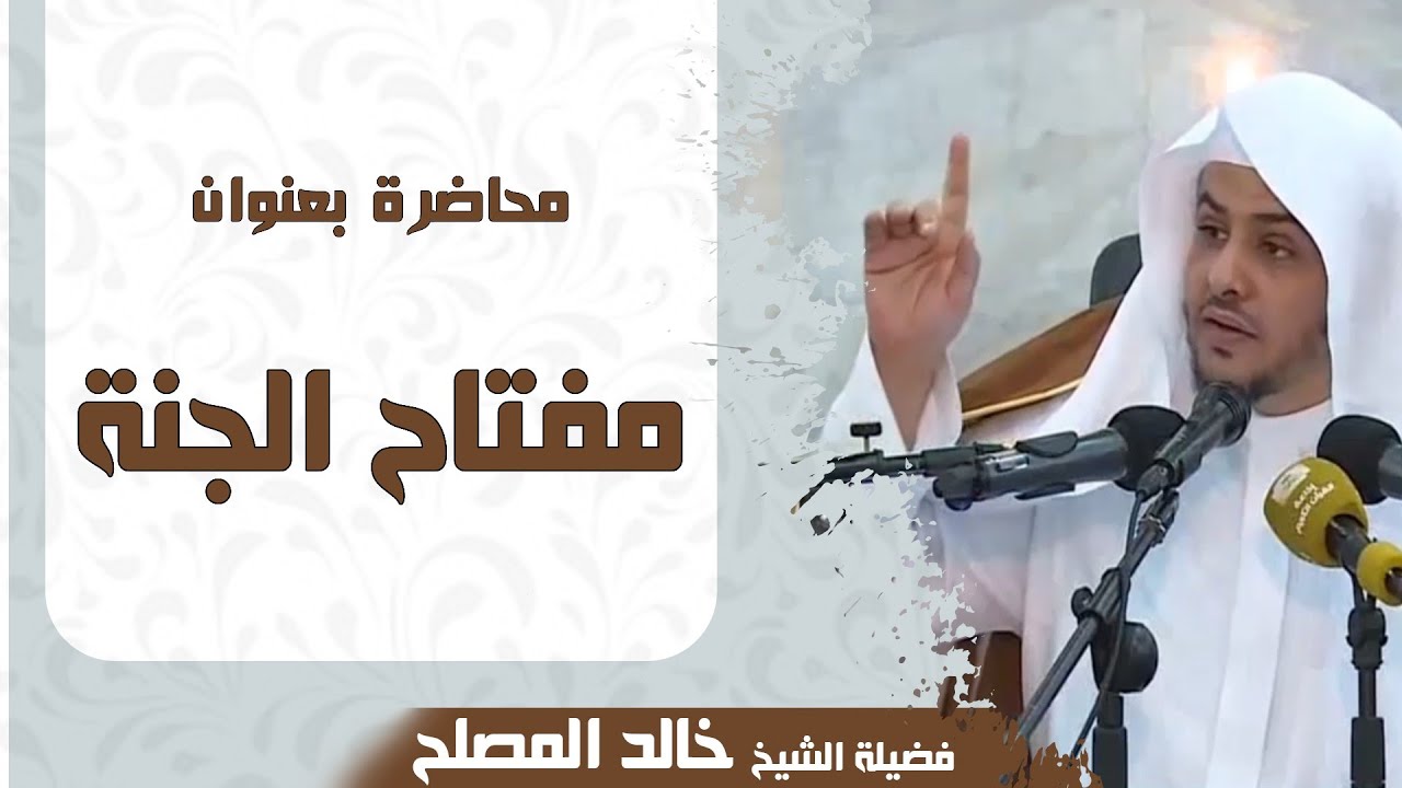 محاضرة قيِّمة (مفتاح الجنة) للشَّيخ خالد المصلح