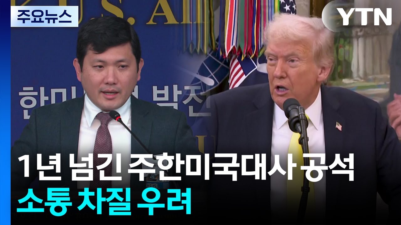 1년 넘긴 주한미국대사 공석...소통 차질 우려 / YTN
