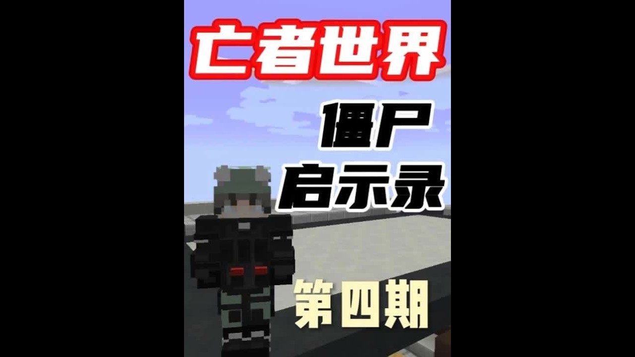 亡者世界末日求生第四期 亡者世界末日求生第四期：在探索城市当中会刷新出大量的普通僵尸和精英僵尸，想要对抗它们就必须制作附魔出高防御的装备和高伤害的武器，军队套和玫瑰石英剑就是最好的选择，接下来我将有