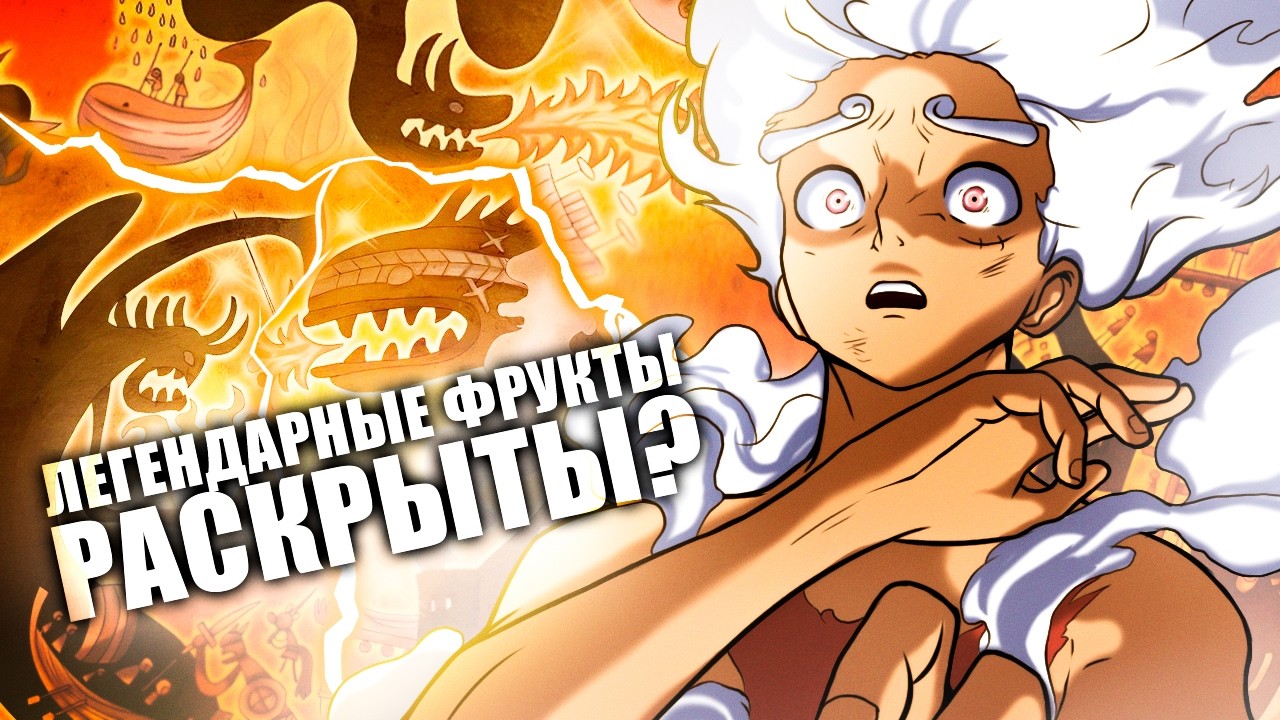 ТРИ ЛЕГЕНДАРНЫХ ФРУКТА ИЗ ФРЕСКИ НАКОНЕЦ-ТО РАСКРЫТЫ! ОНИ СПОСОБНЫ УНИЧТОЖИТЬ МИР! Ван Пис Теория