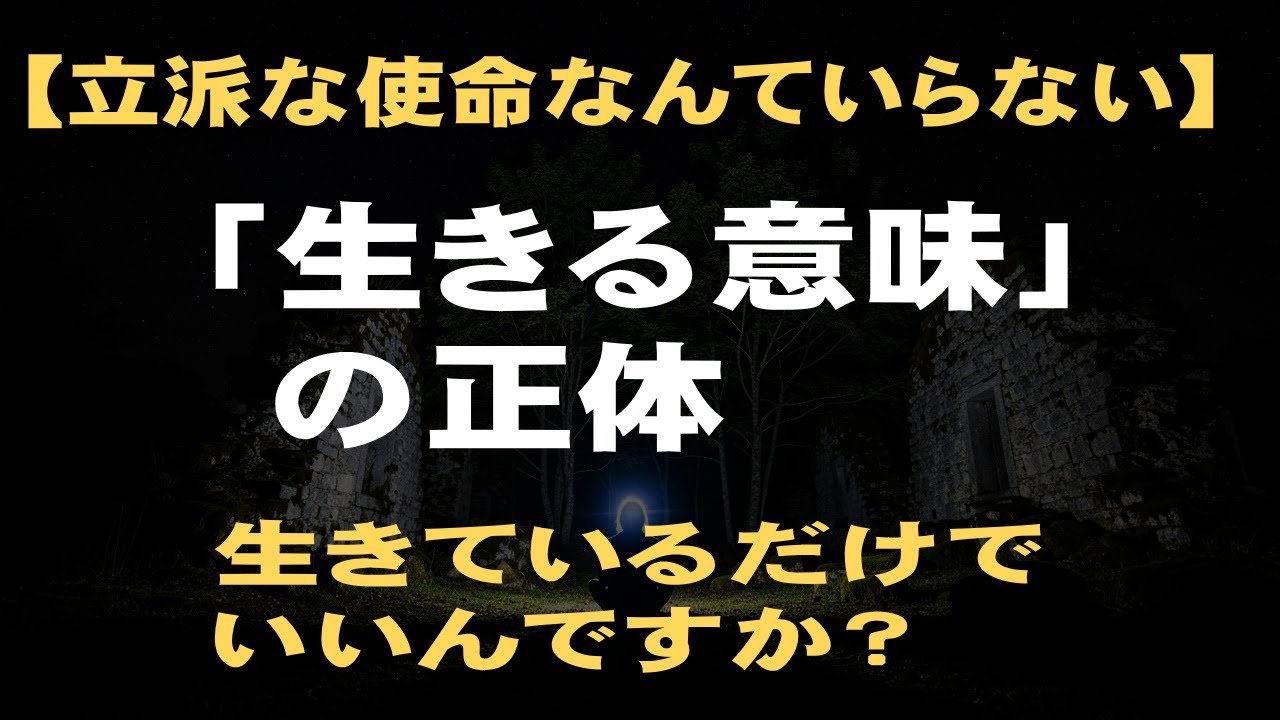 生きる意味