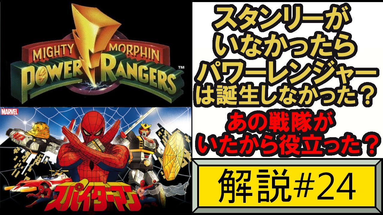 東映版スパイダーマン誕生経緯　パワーレンジャー誕生前の環境  Spiderman Power rangers 解説 【ゆっくり解説】