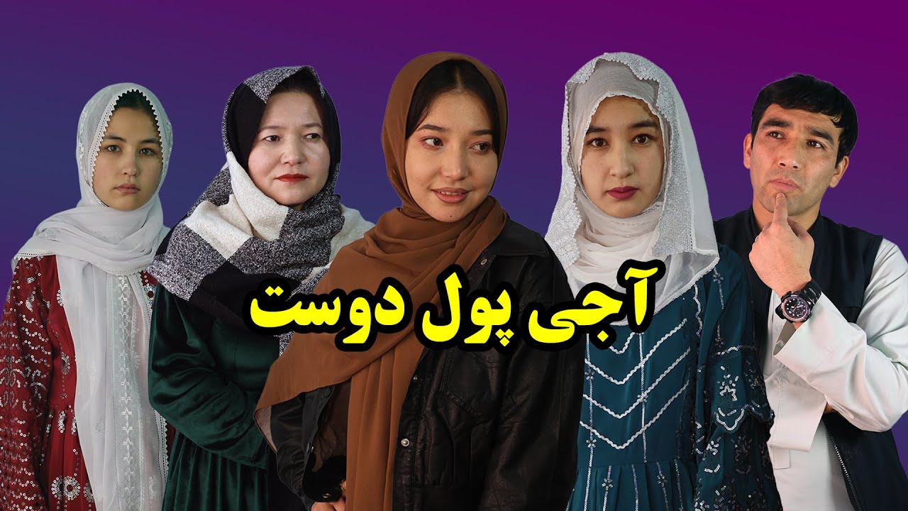 فیلم کوتاه هزاره گی( آجی پول دوست )