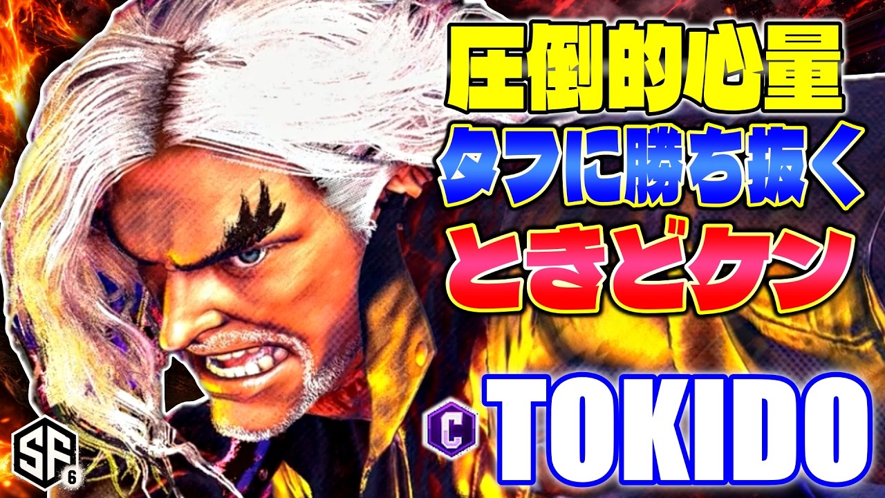 【スト6】圧倒的心量 タフに勝ち抜くときどケン ときど (ケン) 【ストリートファイター6】
