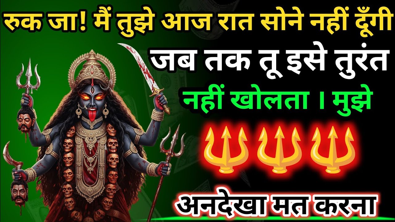 888 🕉️ Maa Kali 😱रुक जा! मैं तुझे आज रात सोने नहीं दूँगी | जब तक तू इसे तुरंत नहीं.. 
