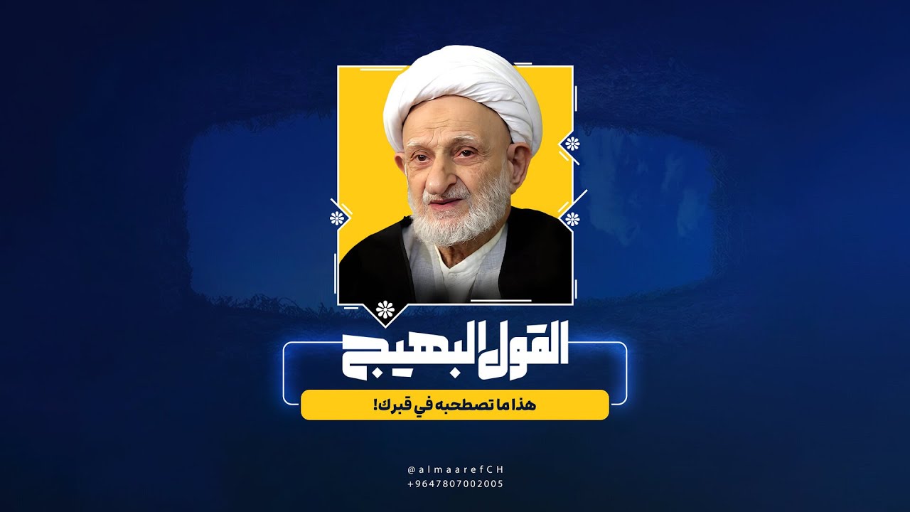 القول البهيج - 9 - هذا ما تصطحبه في قبرك!