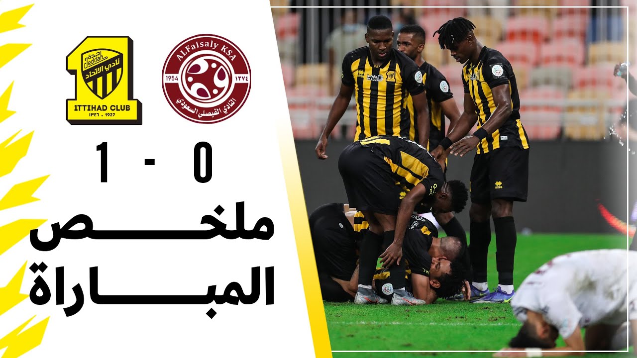 ملخص مباراة الاتحاد 1 × 0 الفيصلي دوري كأس الأمير محمد بن سلمان الجولة 18 تعليق فهد العتيبي