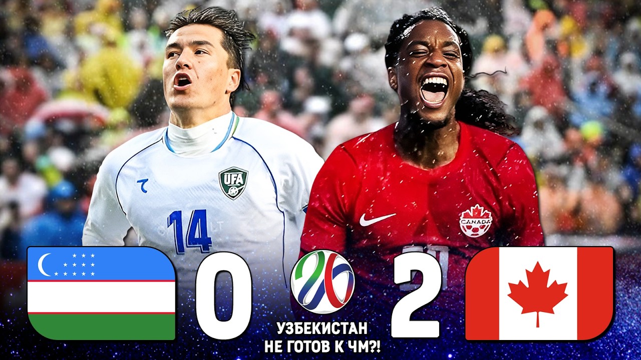 Узбекистан НЕ ГОТОВ к Чемпионату Мира?! 😱 Канада Узбекистан обзор ⚽️