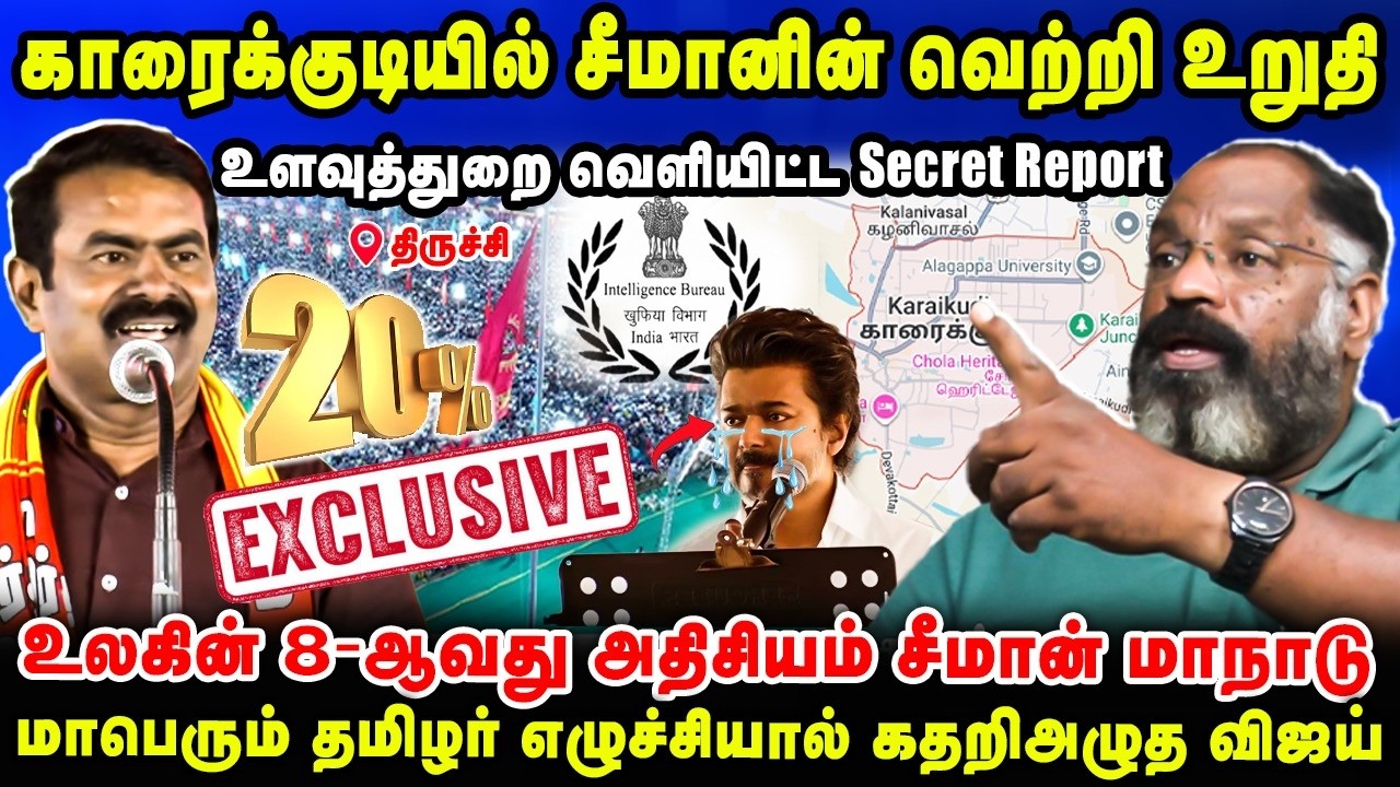 காரைக்குடியில் சீமானின் வெற்றி உறுதி | உளவுத்துறை வெளியிட்ட Secret Report| Cheguvara Interview | NTK