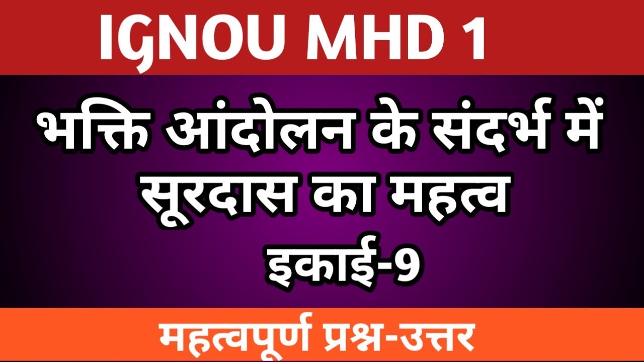 MHD 1 CHAPTER 9 भक्ति आंदोलन के संदर्भ में सूरदास का महत्व l SURDAS KA MAHATWA I IGNOU