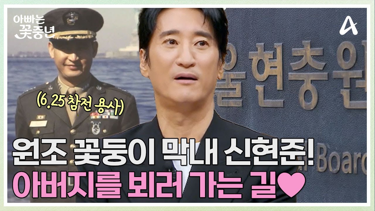 늘 신사다운 모습을 보이신 아버지...대령의 아들 신현준, 삼 남매와 함께 6.25 참전용사 아버지를 만나러 GO! | 아빠는 꽃중년 28 회