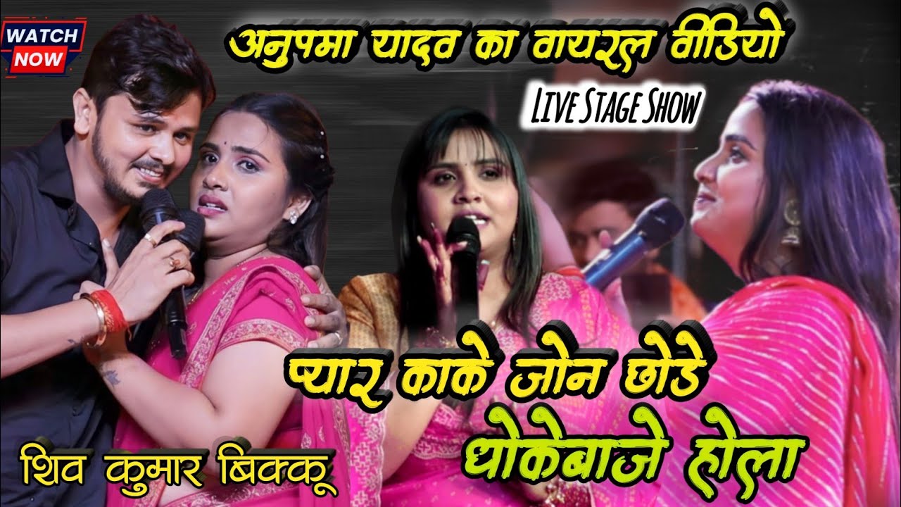 #अनुपमा यादव का वायरल वीडियो 🔥 प्यार काके जौन छोड़े धोखेबाजे होला | #Shiv Kumar Bikku के लिए Live
