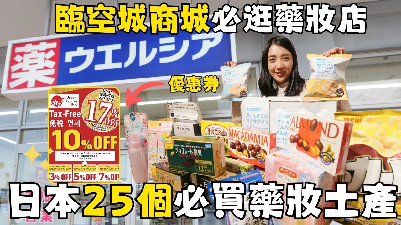 2025最新日本必買25個藥妝土產清單🛍️關西大阪臨空城商城日本最大藥妝店『Welcia』 💊6年在日台灣人推薦｜日本明治必買甜點伴手禮推薦｜福岡女孩大阪自由行必去景點ep52