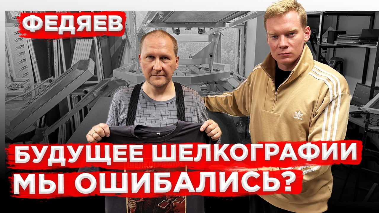 Совершенно НОВЫЙ СТАНОК ДЛЯ ШЕЛКОГРАФИИ | Федяев | Большой выпуск