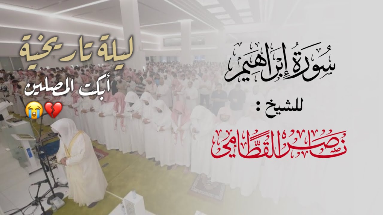 سورة إبراهيم للشيخ ناصر القطامي رمضان 1446هـ | تلاوة لا تُنسى