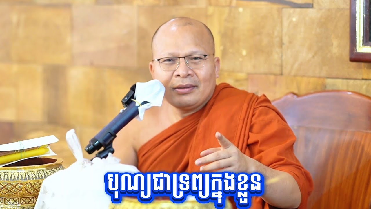បុណ្យ​ជា​ទ្រព្យ​ក្នុងខ្លួន! សម្ដេចព្រះឧត្ដមវង្សា បណ្ឌិត គូ សុភាព (វជិរប្បញ្ញោ)