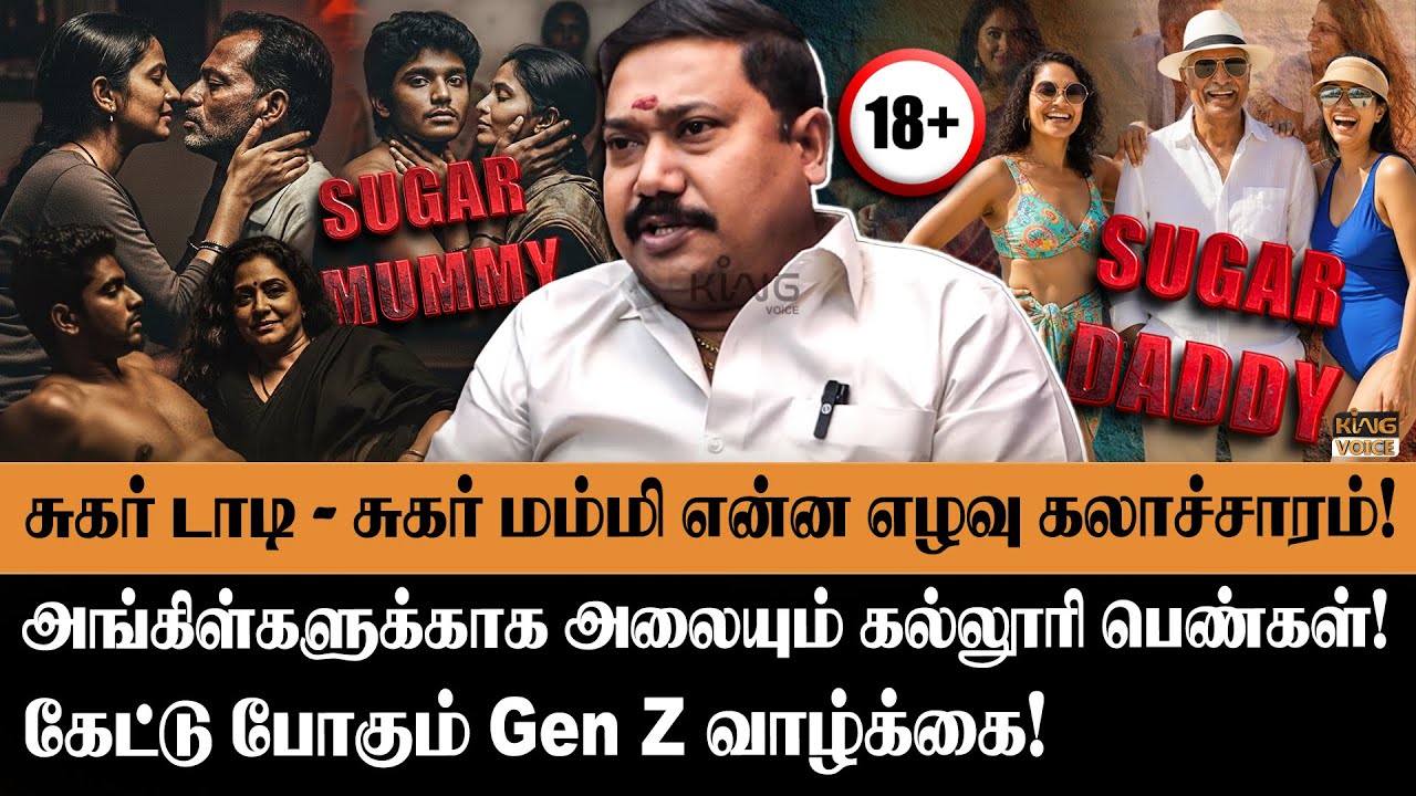 "சுகர் டாடி - சுகர் மம்மி" என்ன கலாச்சாரம்? Advocate Tamilvendan Decodes Sugar Daddy & Mummy Culture