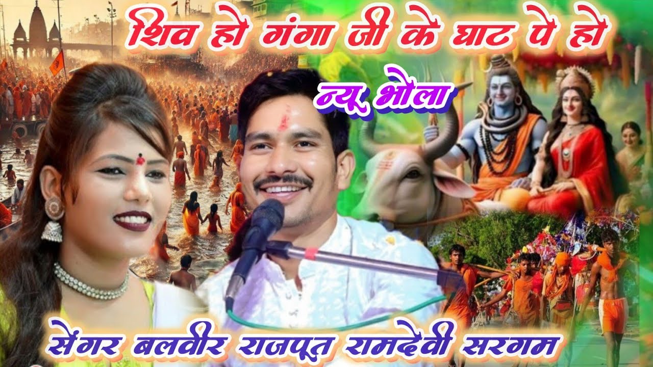 शिव हो गंगा जी के घाट पे।नया बुन्देली भोला। बलवीर राजपूत के भेला। रामदेवी सरगम बालवीर राजपूत भोला।