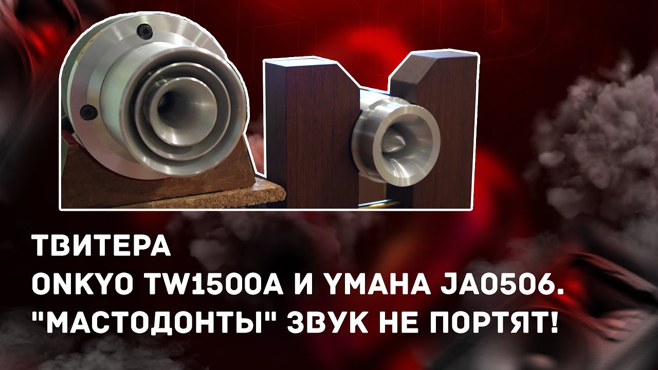 «Твитера Onkyo TW1500A и Ymaha JA0506. 