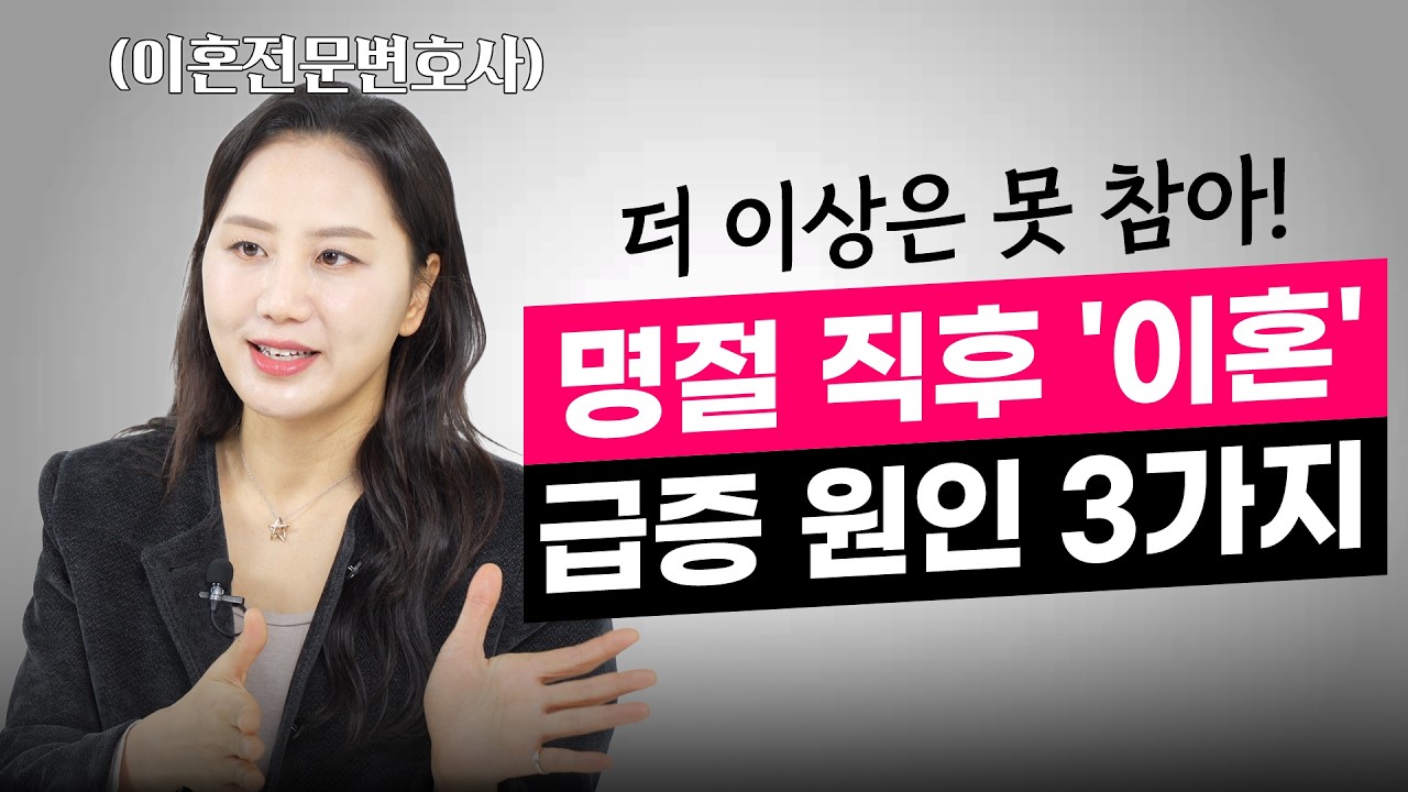 명절만 지나면 이혼 상담이 급증하는 이유ㅣ부부 갈등 터지는 3가지 원인