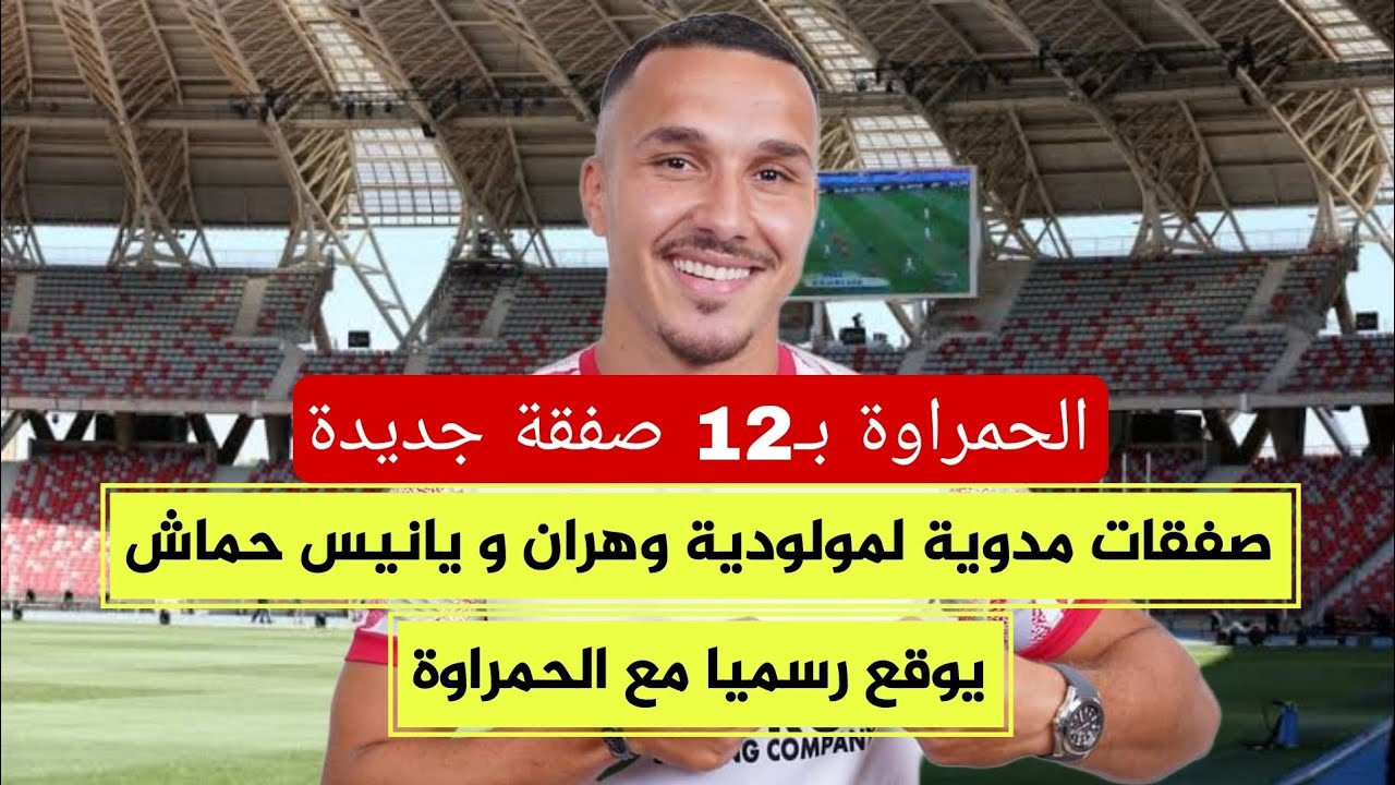شاهد صفقات مدوية لمولودية وهران منذ انطلاق الميركاتو  و اخرها التعاقد مع اللاعب الدولي يانيس حماش