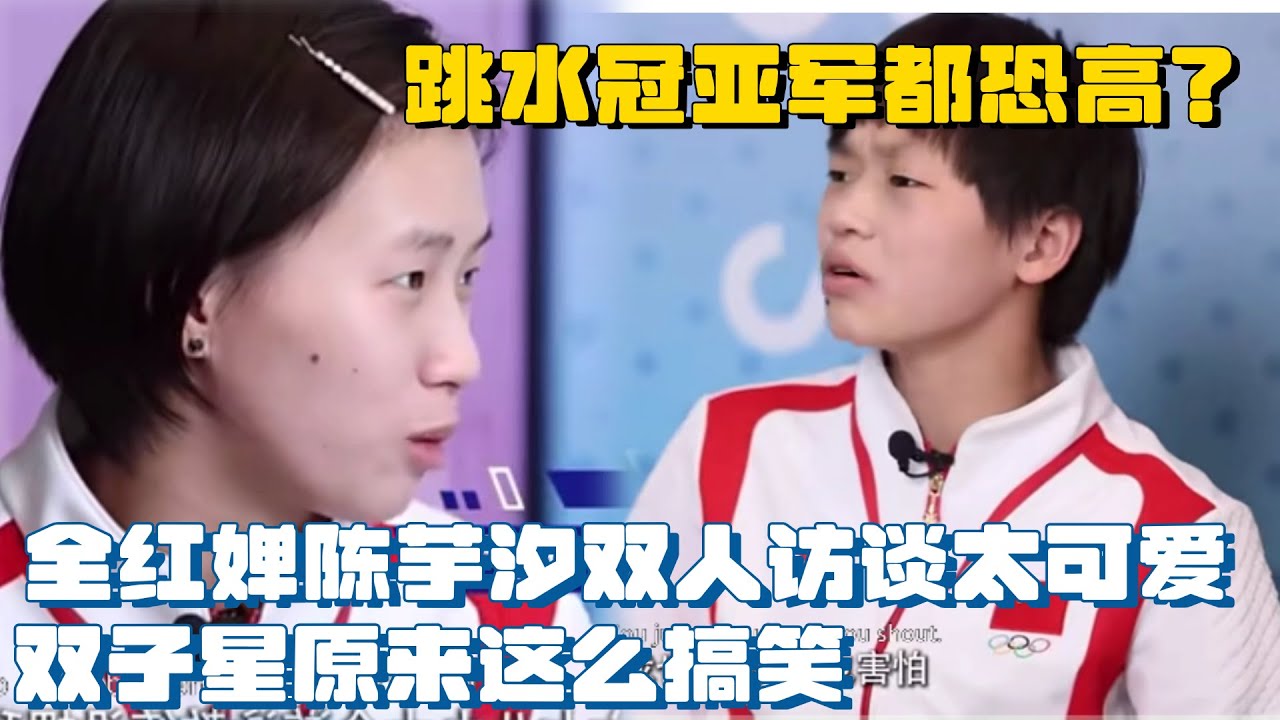 跳水冠亚军恐高？全红婵和陈芋汐的双人访谈太可爱了，赛场下关系超好的活泼小女孩~ 