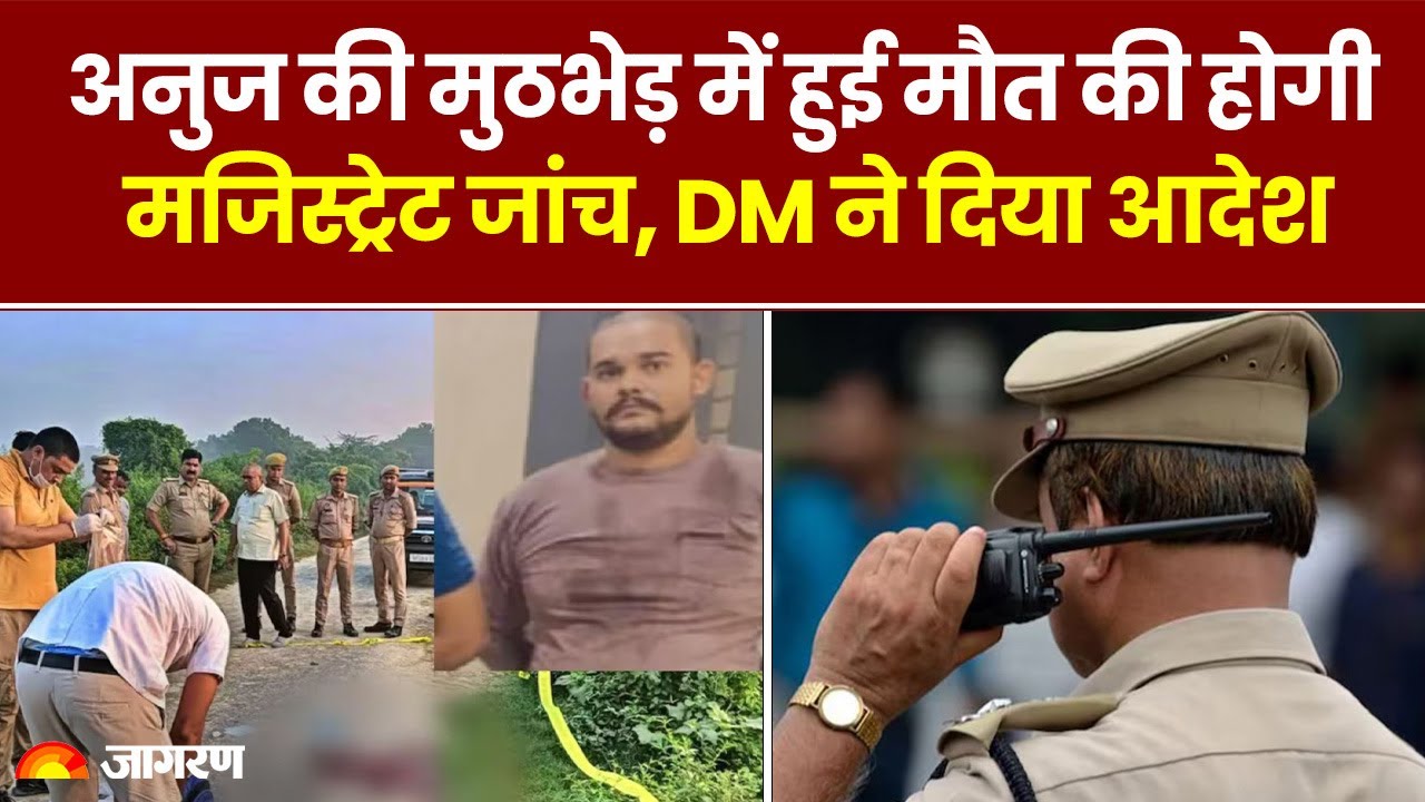 Anuj Pratap Singh Encounter: अनुज प्रताप सिंह एनकाउंटर मामले में नया मोड़, DM ने लिया बड़ा फैसला