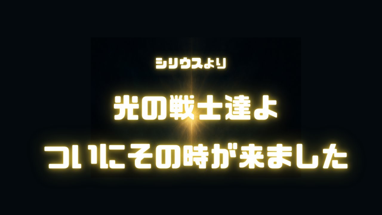 シリウスより 光の戦士達よついにその時が来ました