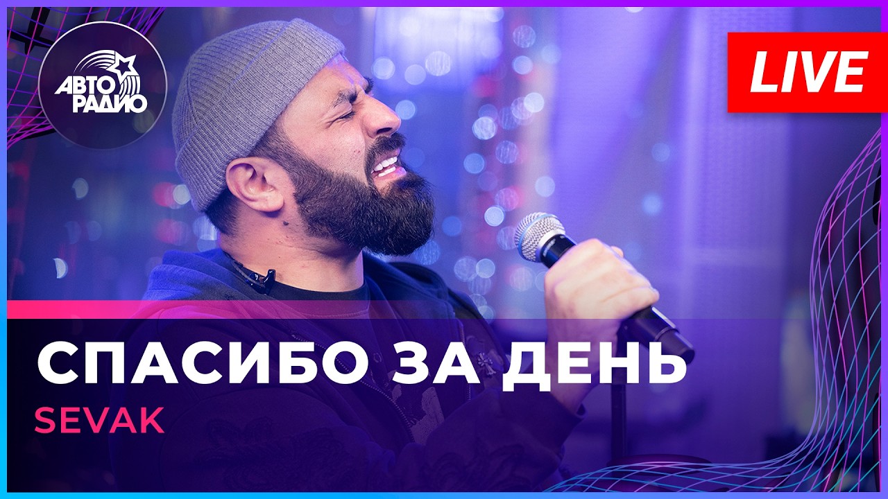 SEVAK - Спасибо За День (LIVE @ Авторадио)