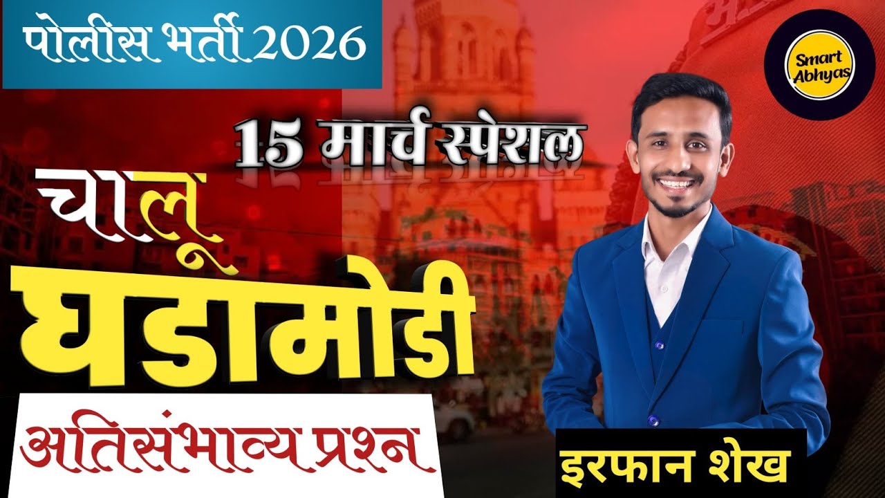 पुरस्कार व नियुक्त्या 2026 | जाने 2025 ते मार्च 2026 | Police Bharti chalu ghadamodi 