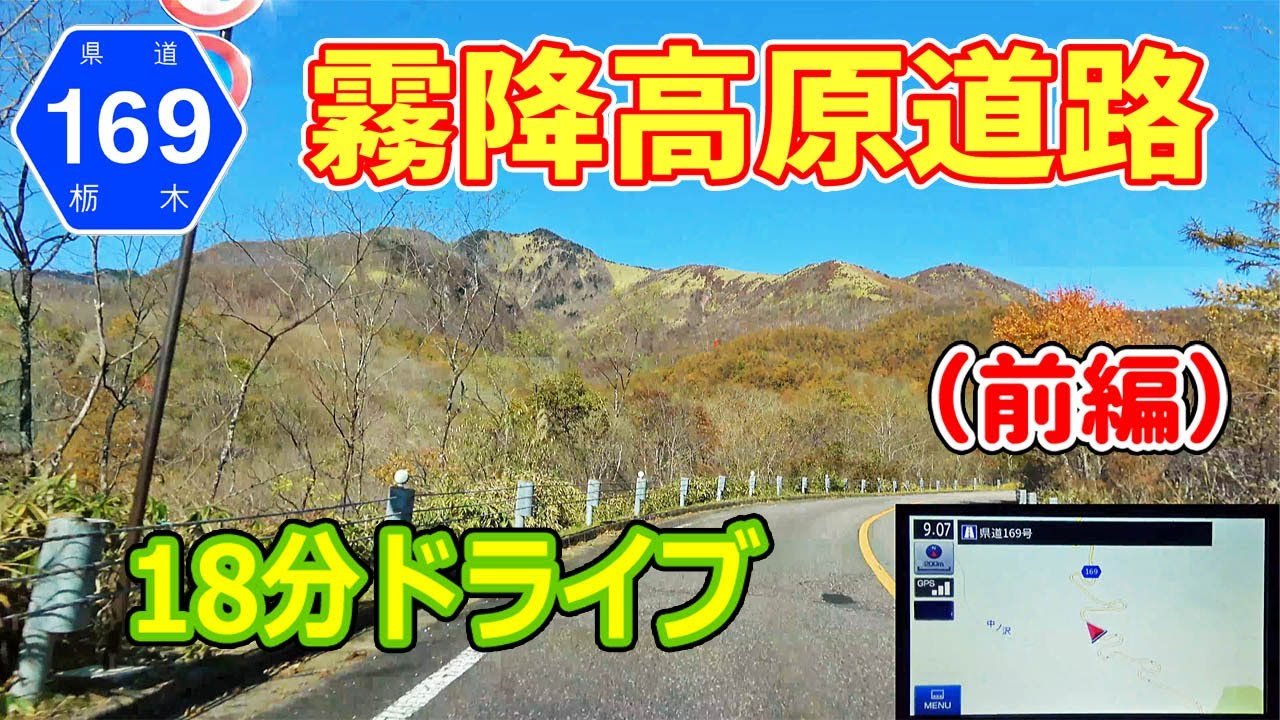 霧降高原道路 絶景・秋（前編）/ 日光駅→キスゲ平園地→六方沢展望台 (栃木県道169号) ナビガイド 4K 240