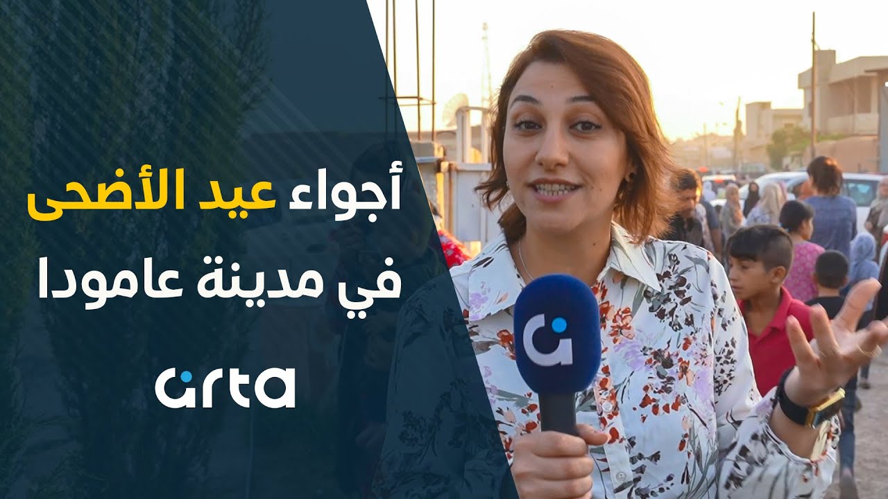 أجواء عيد الأضحى في مدينة عامودا