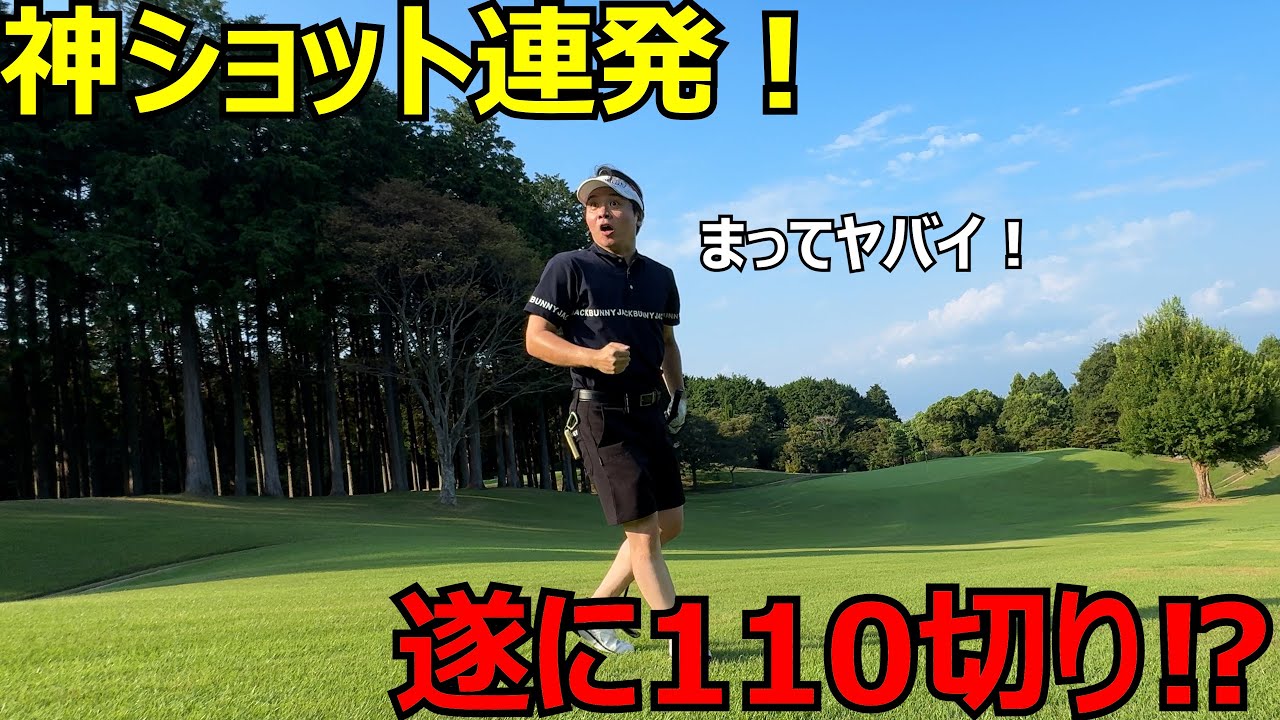 110切りチャレンジ！まさかのバーディーで大興奮！#ゴルフ
