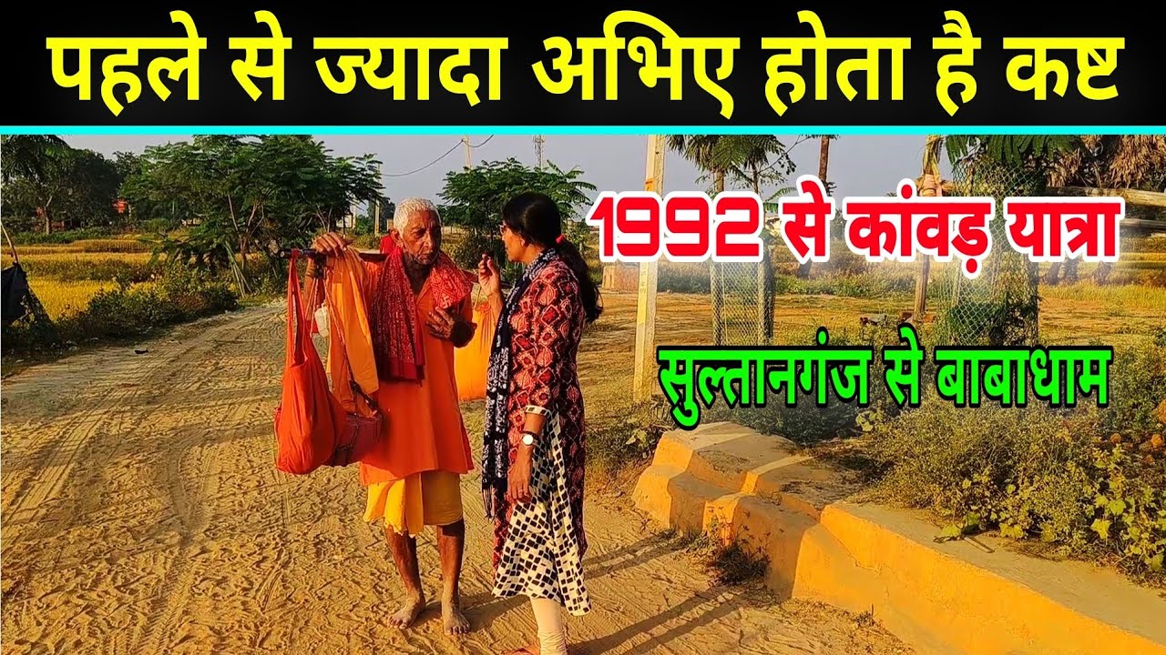 Sultanganj to deoghar kanwar yatra 2024 | deoghar paidal yatra 2024 | bol bam yatra 2024 | babadham