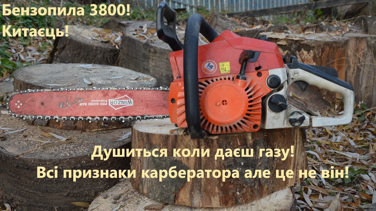 Бензопила китаєць 3800!Даєш газу душиться!Всі признаки карбюратора еле це невін!