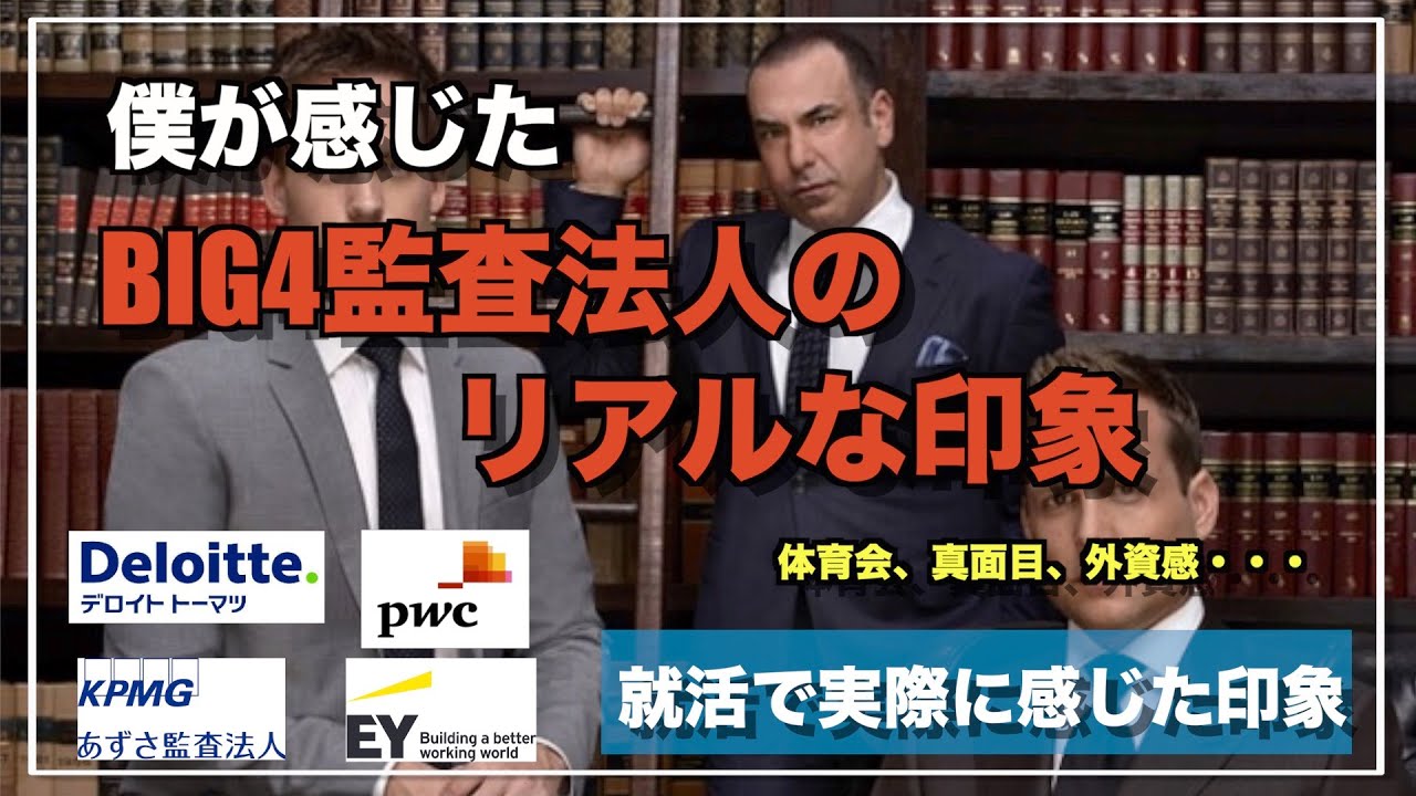 【主観です】実際に僕が感じたBIG4監査法人のリアルな印象/デロイトトーマツ/KPMGあずさ/EY新日本/PwCあらた/公認会計士