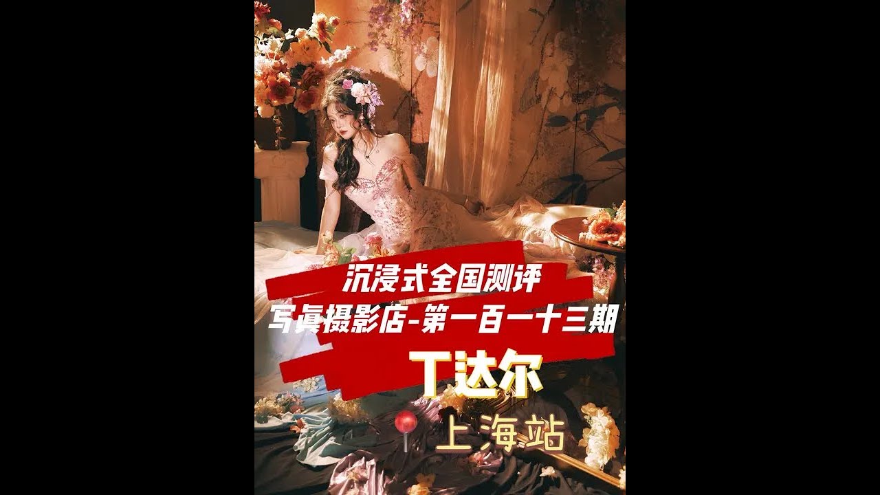 00后摄影沉浸全国测评写真馆之上海-丁达尔 #上海写真 #梦核 #少女写真