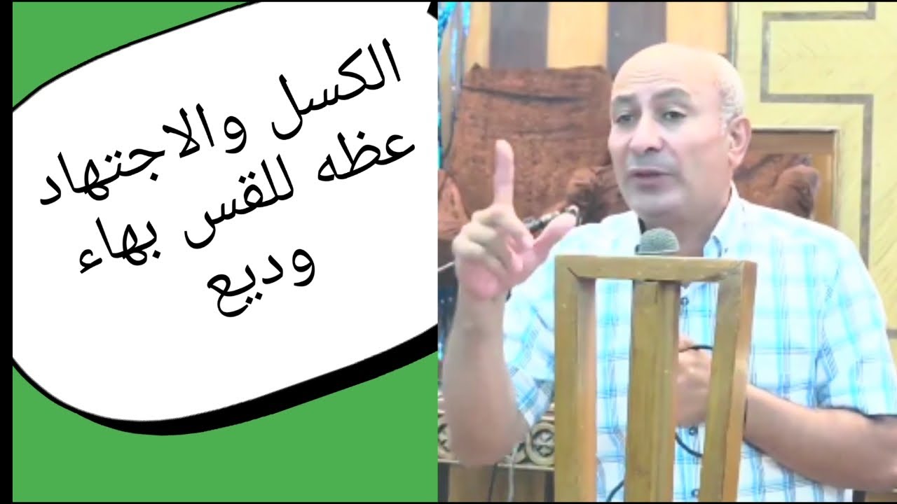 الاجتهاد والكسل والفرق بينهم عظه للقس بهاء وديع