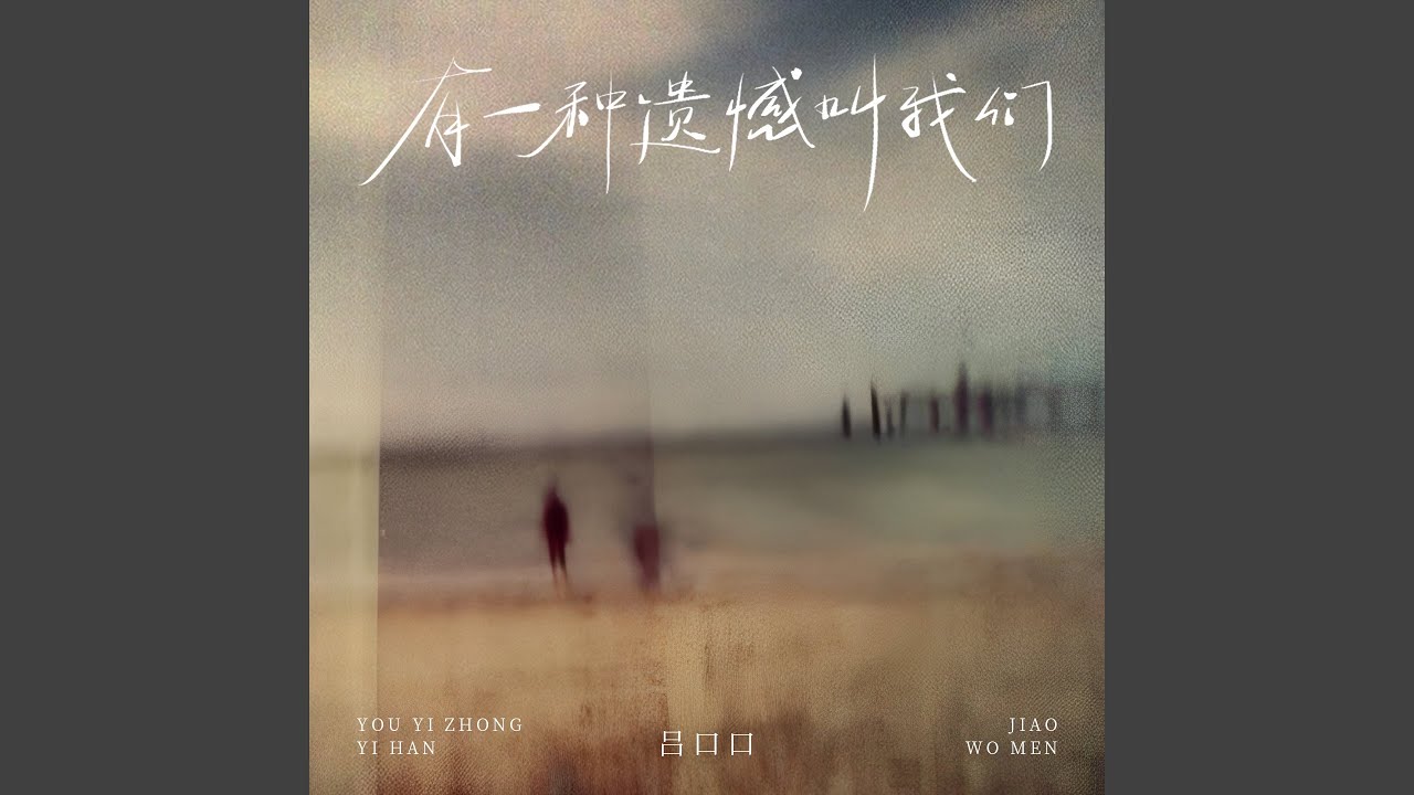 有一种遗憾叫我们
