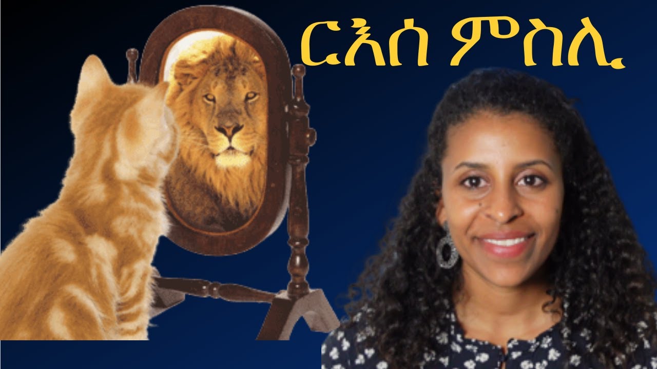 ከመይ ጌርና ናይ ነብስኻ ምስሊ ነመሓይሽ How To Improve Your Self Image