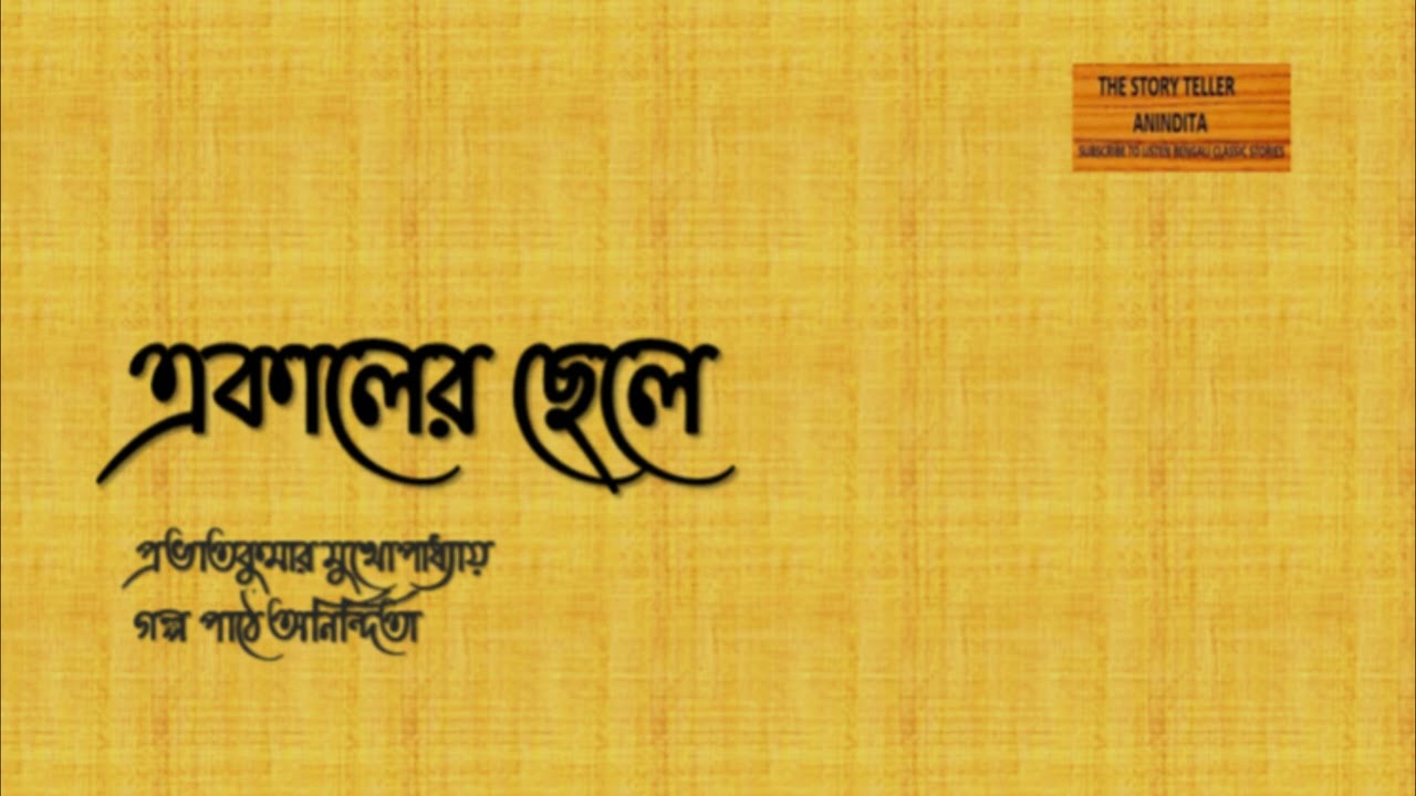 একালের ছেলে ।  প্রভাতকুমার মুখোপাধ্যায় ।